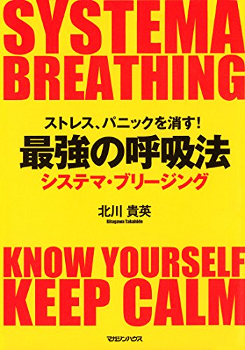 キンドル 無料電子書籍 ストレス、パニックを消す!最強の呼吸法 システマ・ブリージング バイ