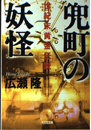兜町の妖怪―世紀末黄金伝説 (光文社文庫) 兜町の妖怪―世紀末黄金伝説 (光文社文庫)