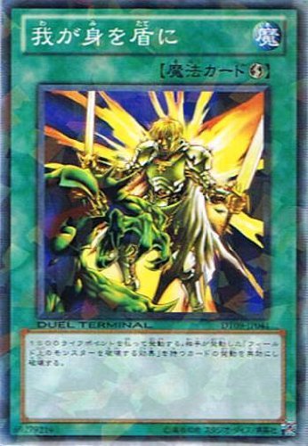 遊戯王 魔法の盾 裏カード Amazon.co.jp: 遊戯王シングルカード 我が身を盾に ノーマル dt09