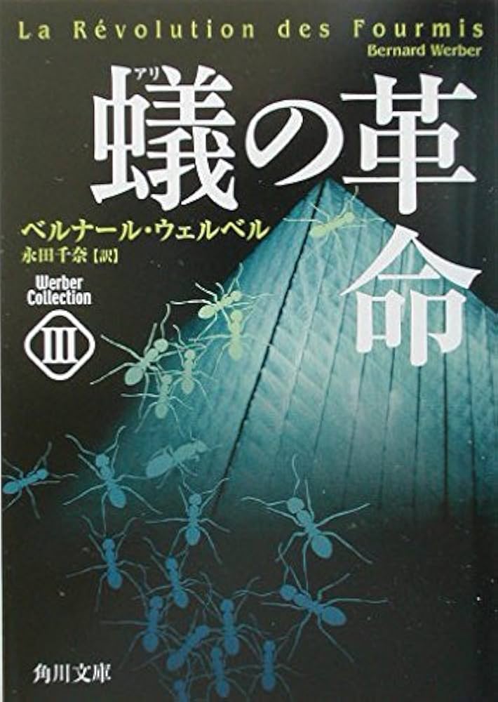 ウェルベル・コレクション 「蟻」三部作 蟻の革命 ウェルベル・コレクション III (角川文庫 ウ 19-3