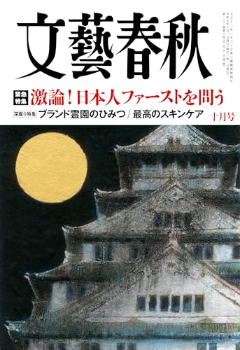 文藝春秋 2025年10月号