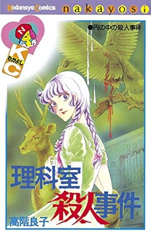 地獄でメスがひかる なかよし60周年記念版 (なかよしコミックス