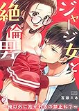 ジャージ女と絶倫男～俺以外に抱かれるの禁止ね？～(2) (ビンカンきゅんGirls)