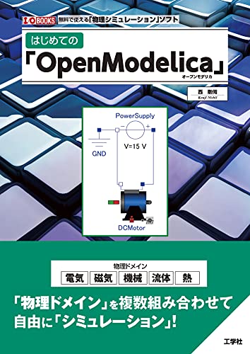 はじめての「OpenModelica」 (I/O BOOKS)