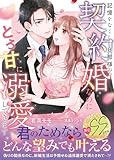 記憶をなくした旦那様が、契約婚なのにとろ甘に溺愛してきます【SS付】 (マーマレード文庫)