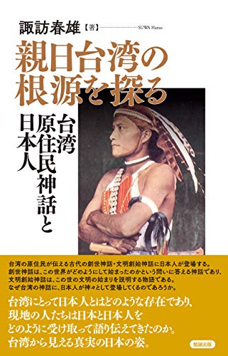 PDFダウンロード 親日台湾の根源を探る: 台湾原住民神話と日本人 (勉誠新書) バイ