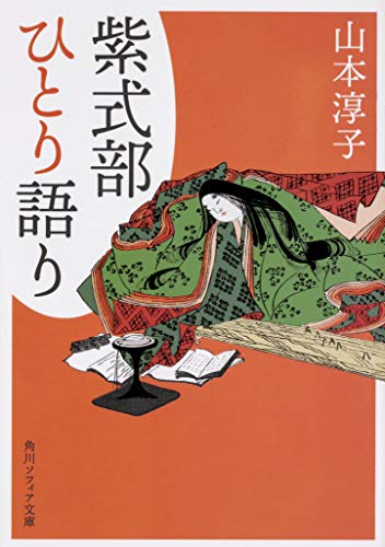 オライリー 無料電子書籍 紫式部ひとり語り (角川ソフィア文庫) バイ