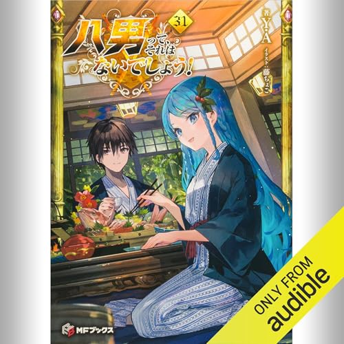 Amazon.co.jp: [11巻] 八男って、それはないでしょう！ 11: (KADOKAWA