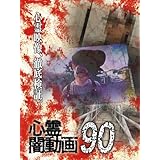 心霊闇動画90