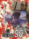 心霊闇動画90