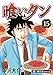 喰いタン【極!単行本シリーズ】15巻