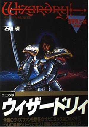 ウィザードリィ外伝 第1部 ギルの迷宮(宝島コミックス) | 石垣 環 |本