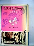 悲しみは海の色 (少女小説シリーズ)