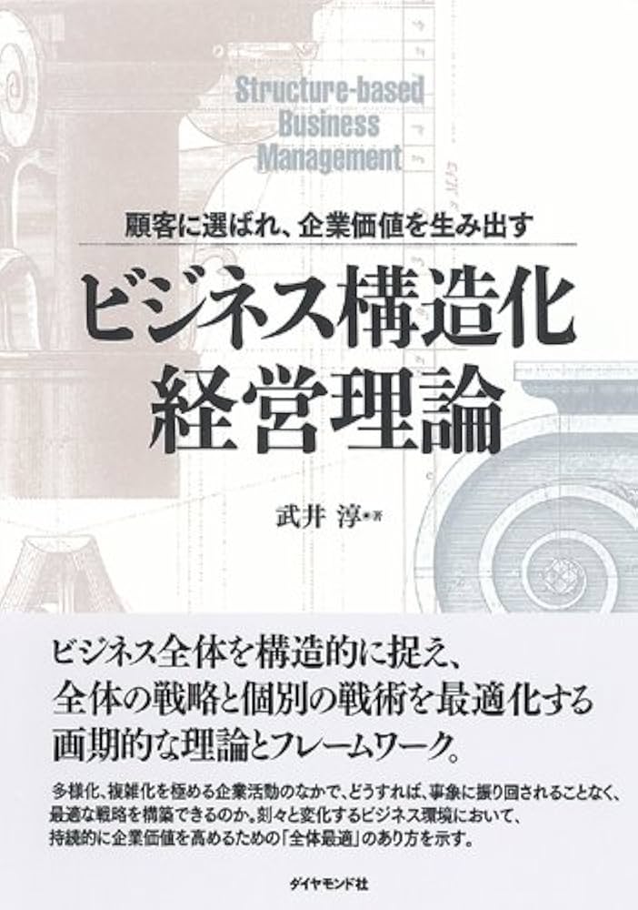 Amazon.co.jp: ビジネス構造化経営理論―顧客に選ばれ、企業価値