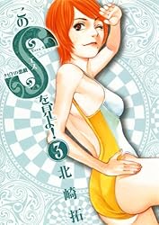 このSを、見よ！ クピドの悪戯（1） (ビッグコミックス) | 北崎拓