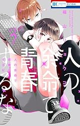 人の余命で青春するな 1 福山リョウコ 直筆イラスト入りサイン本 未