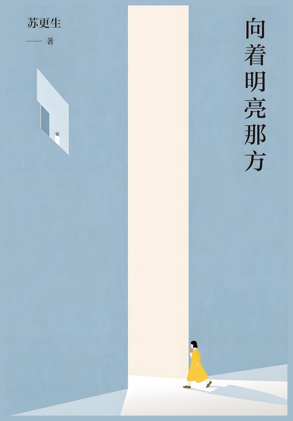 向着明亮那方