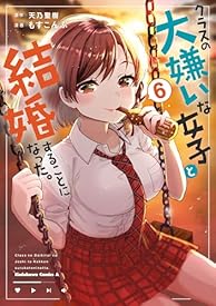 クラスの大嫌いな女子と結婚することになった。 (6) (角川コミックス・エース) クラスの大嫌いな女子と結婚することになった。 (6) (角川コミックス・エース)