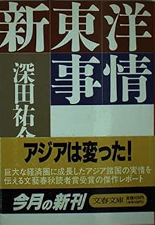 新東洋事情 (文春文庫)