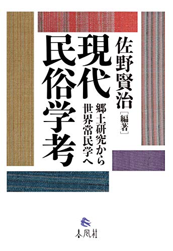 現代民俗学考: 郷土研究から世界常民学へ
