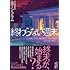 終わらない週末