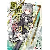 断章のグリムXVI　白雪姫・上 (電撃文庫)