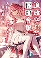 追放された侯爵令嬢と行く冒険者生活3 (ファンタジア文庫)
