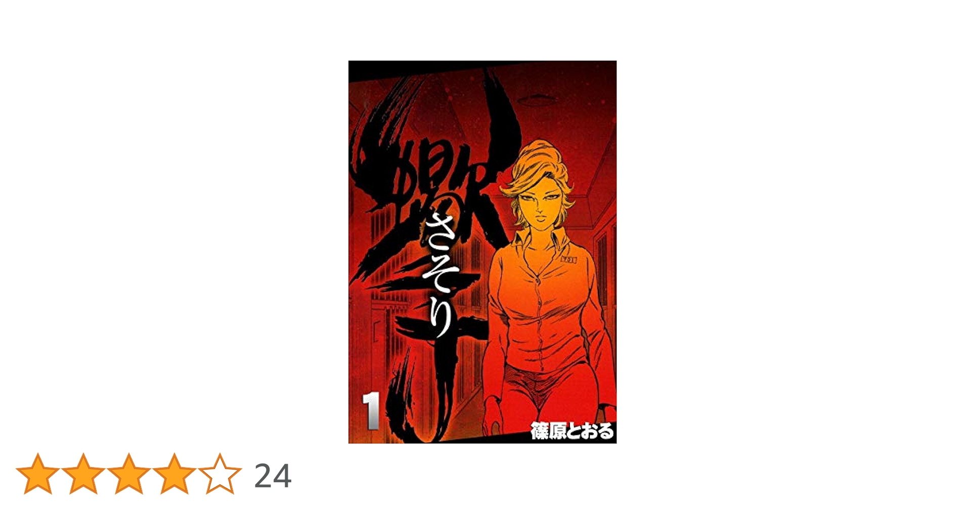 さそり全巻　篠原とおる さそり 全11巻セット 小学館文庫 篠原とおる - メルカリ