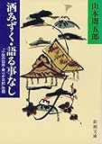 酒みずく・語る事なし（新潮文庫）
