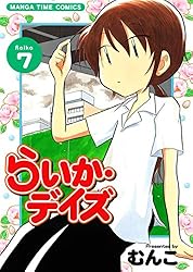 【コミック】らいか・デイズ（全３５巻）（コミック） 全巻セット コミック】らいか・デイズ(全35巻)セット | 全巻セット