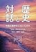 歴史と対話　中国と戦争をしないための 〝記憶・平和友好の旅〟北京・瀋陽・南京