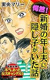 愕然！新婚の年上夫に隠し子がいた話／読者体験！本当にあった女のスキャンダル劇場Vol.5 (スキャンダラス・レディース・シリーズ)