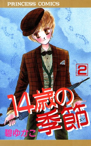 『14歳の季節』2巻