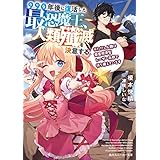 990年後に復活した最恐魔王、人類殲滅を決意する。　※ただし人類は衛星照準型レーザー兵器で待ち構えています (角川スニーカー文庫)