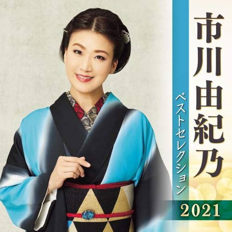 市川由紀乃コンプリート・ベストBOX Amazon | 市川由紀乃コンプリート・ベストBOX(7CD+DVD複合