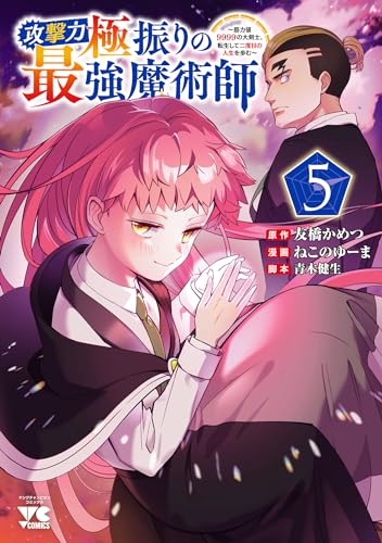 攻撃力極振りの最強魔術師～筋力値9999の大剣士、転生して二度目の人生を歩む～　5 (ヤングチャンピオン・コミックス)