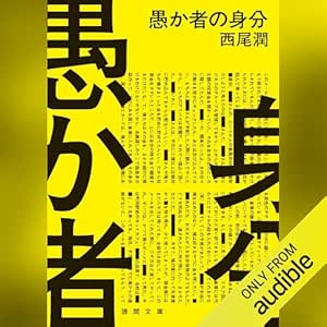  愚か者の身分 