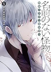 名前のない怪物 蜘蛛と少女と猟奇殺人 1巻 (LINEコミックス) | 黒木京