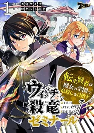 ウィッチ殺竜ゼミナール~転生賢者は魔女の学園で竜殺しを目指す~