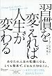 セール中のKindle本1：習慣を変えれば人生が変わる