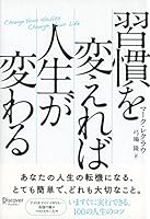 習慣を変えれば人生が変わる