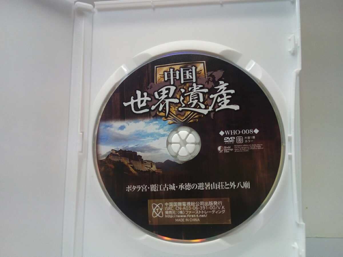 Amazon.co.jp: 美品DVD中国世界遺産8ポタラ宮 麗江古城 承徳