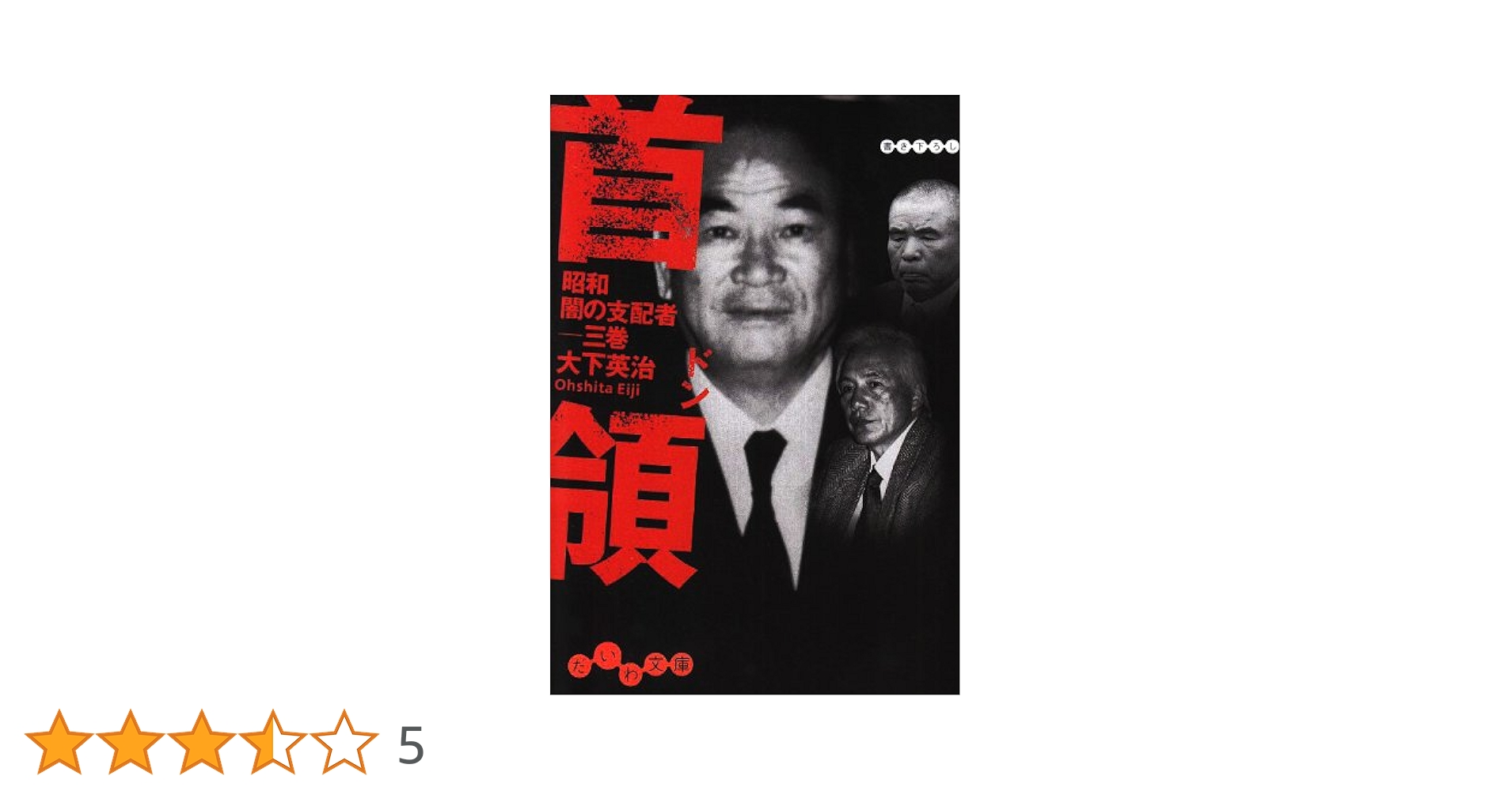 実録昭和闇の権力者金と権力と人脈 （バンブー コミックス)大下英治 / 竹書房 実録昭和闇の権力者金と権力と人脈 （バンブー コミックス)大下