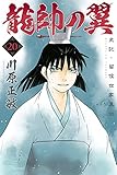 龍帥の翼　史記・留侯世家異伝（２０） (月刊少年マガジンコミックス)