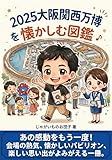 2025大阪関西万博を懐かしむ図鑑 (旅人出版)