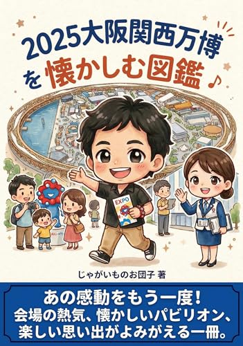 A nostalgic look back at the 2025 Osaka-Kansai Expo Illustrated Guide (Tabibito Shuppan) (Japanese Edition)