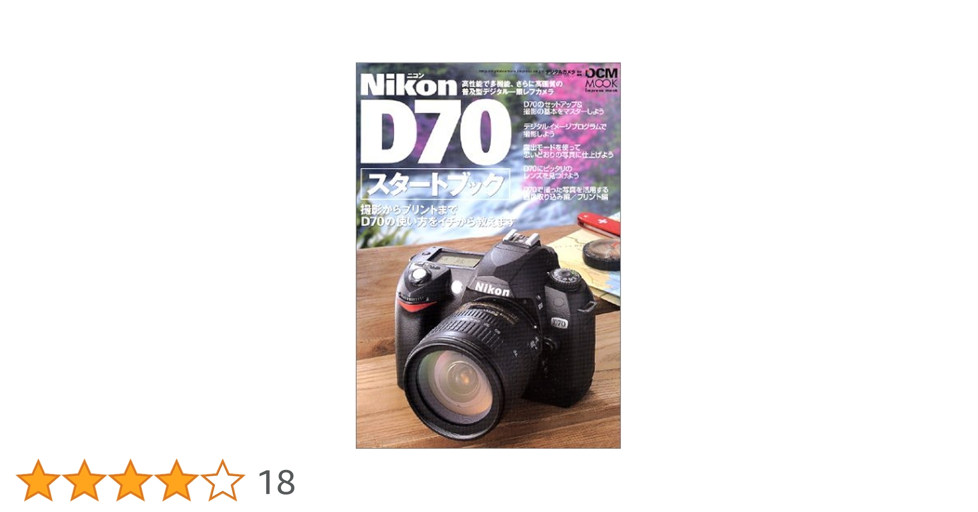 NikonD70スタートブック: 撮影からプリントまでD70の使い方を