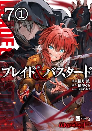 【単話版】ブレイド&バスタード 第7話(1) (DREコミックス)