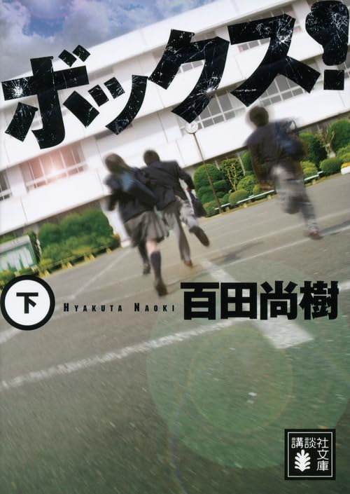 【値下中】百田尚樹 著作セット Amazon.co.jp: ボックス!(下) (講談社文庫 ひ 43-6) : 百田 尚樹: 本