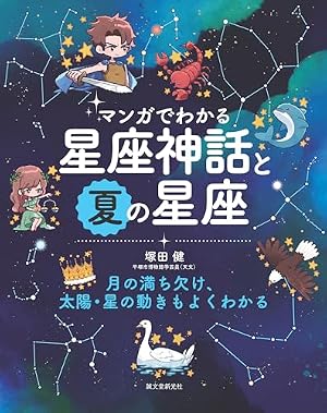 Amazon.co.jp: マンガでわかる星座神話と秋の星座: 月の満ち欠け、太陽